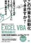 【中古】 EXCEL　VBA　業務自動化　2013　2010　2007対応 仕事の効率を劇的に上げるノウハウ／近田伸矢(著者),早坂清志(著者),武藤玄(著者)