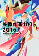 【中古】 映像作家100人(2015)／庄野祐輔(編者),古屋蔵人(編者),藤田夏海(編者)