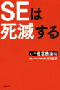 【中古】 SEは死滅する もっと極言暴論編/木村岳史(著者)