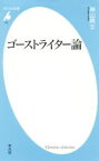 【中古】 ゴーストライター論 平凡社新書772／神山典士(著者)