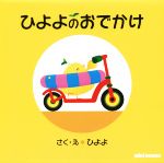 【中古】 ひよよのおでかけ ミキハ