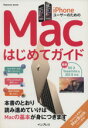 【中古】 iPhoneユーザーのためのMacはじめてガイド OS X Yosemite & iOS8対応/情報・通信・コンピュータ