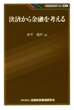 【中古】 決済から金融を考える KINZAIバリュー叢書/木下信行(著者)