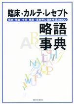 【中古】 臨床・カルテ・レセプト略語事典　第3版 傷病・検査・手術・機器・薬剤等の臨床略語28000／日本病院事務研究会(著者)