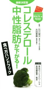 【中古】 コレステロール・中性脂肪が下がる!食べ方ハンドブック 主婦の友ポケットBOOKS/石川俊次,吉田美香