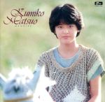 【中古】 メモワール＋5　コンプリート・コレクション／松尾久美子