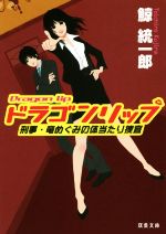 【中古】 ドラゴンリップ 刑事・竜めぐみの体当たり捜査 双葉文庫/鯨統一郎(著者)