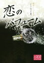 チョン・ジミン(著者),いしいのりえ(訳者)販売会社/発売会社：三交社発売年月日：2015/04/01JAN：9784879198440