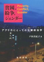 【中古】 貧困,紛争,ジェンダー アフリカにとっての比較政治学/戸田真紀子(著者)