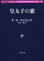 【中古】 皇太子の窓 文春学藝ライブラリー／小泉一郎(著者)