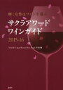 【中古】 サクラアワードワインガイド(2015−16) 輝く女性はワインを選ぶ/“SAKURA”Japan Women’s Wine Awards事...