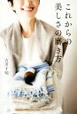 【中古】 これからの美しさの磨き方/吉川千明(著者)