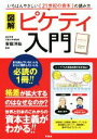  図解　ピケティ入門 いちばんやさしい『21世紀の資本』の読み方／安田洋祐