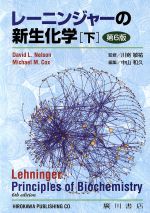 【中古】 レーニンジャーの新生化学　第6版(下)／アルバート・L．レーニンジャー(著者),デービッド・L．ネルソン(著者),中山和久(編者),川嵜敏祐