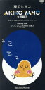 【中古】 【8cm】夢のヒヨコ/矢野顕子