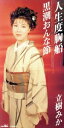 【中古】 【8cm】人生度胸船/黒潮おんな節/立樹みか