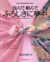 【中古】 包んで結んで「ふろしき」に夢中/森田知都子(著者)