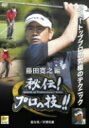 【中古】 ゴルフ 秘伝プロの技 藤田寛之編/(趣味/教養),藤田寛之,芹澤信雄