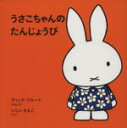 ディック・ブルーナ(著者),いしいももこ(訳者)販売会社/発売会社：福音館書店発売年月日：2015/04/01JAN：9784834081732／／付属品〜メッセージカード、シール付