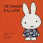 【中古】 うさこちゃんのたんじょうび　60周年記念特別版／ディック・ブルーナ(著者),いしいももこ(訳者)