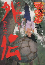 【中古】 すごいよ!!マサルさん(文庫版)(弐) セクシーコマンドー外伝 集英社C文庫/うすた京介(著者)