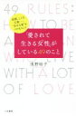 【中古】 「愛されて生きる女性」がしている49のこと/浅野裕子(著者)