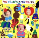 【中古】 ケロピーポンのつるたんてん/中川ひろたか・ケロポンズ