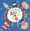 【中古】 いっぱいあそぼう!えいごのうた【コロムビアキッズ】/(キッズ),クロイ・マリー・マクナマラ、ASIJ Kids,クロイ・マリー・マクナマラ、ブルー・ス...