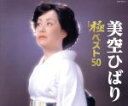 【中古】 美空ひばり 極(きわみ)ベスト50/美空ひばり