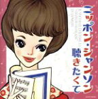 【中古】 ニッポン・シャンソン聴きたくて／（オムニバス）,美空ひばり,加藤登紀子,金子由香利,佐々木秀実,クミコ,鮫島有美子,真帆志ぶき