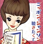 【中古】 ニッポン・シャンソン聴きたくて/(オムニバス),美空ひばり,加藤登紀子,金子由香利,佐々木秀実,クミコ,鮫島有美子,真帆志ぶき