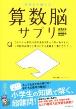 楽天ブックオフ 楽天市場店【中古】 算数脳サプリ 思考力を鍛える／高濱正伸（著者）