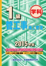 【中古】 1級　管工事施工管理　技術検定試験問題解説集録版(2015年版) 学科／地域開発研究所(著者)