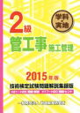 【中古】 2級 管工事施工管理技術検定試験問題解説集録版(2015年版) 学科・実地/地域開発研究所(著者)