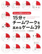 【中古】 15分でチームワークを高めるゲーム39 2人から100人まで！／ブライアン・コール・ミラー(著者),富樫奈美子(訳者)