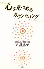 【中古】 心を見つめるカウンセリング ／戸沼文子(著者) 【中古】afb