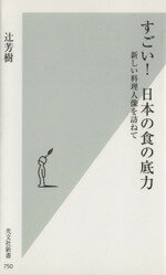 【中古】 すごい！日本の食の底力 新しい料理人像を訪ねて 光文社新書750／辻芳樹(著者)