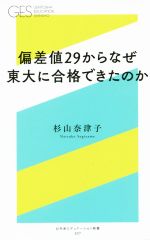  偏差値29からなぜ東大に合格できたのか 幻冬舎エデュケーション新書007／杉山奈津子(著者)