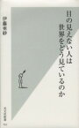 【中古】 目の見えない人は世界をどう見ているのか 光文社新書751／伊藤亜紗(著者)