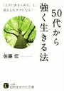 【中古】 50代から強く生きる法 「上手にあきらめる」と、頭も心もラクになる! 知的生きかた文庫/佐藤伝(著者)