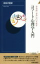  自分が「自分」でいられるコフート心理学入門 青春新書INTELLIGENCE／和田秀樹(著者)