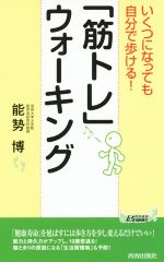 【中古】 「筋トレ」ウォーキング 