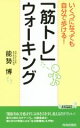 【中古】 「筋トレ」ウォーキング いくつになっても自分で歩ける! 青春新書PLAY BOOKSP1037/能勢博(著者)