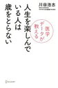 【中古】 人生を楽しんでいる人は歳をとらない 医学データが教える/川田浩志(著者)