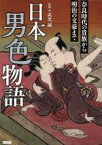 【中古】 日本男色物語 奈良時代の貴族から明治の文豪まで／武光誠