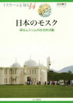 【中古】 日本のモスク 滞日ムスリムの社会的活動 イスラームを知る14／店田廣文(著者)