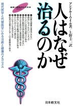 【中古】 人はなぜ治るのか 現代医学と代替医学にみる治癒と健康のメカニズム/アンドルー・ワイル(著者),上野圭一(訳者)
