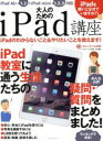 【中古】 大人のためのiPad講座 マイナビムック/情報・通信・コンピュータ