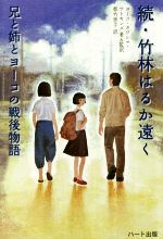 【中古】 続・竹林はるか遠く 兄と姉とヨーコの戦後物語／ヨーコ・カワシマ・ワトキンズ(著者),都竹恵..