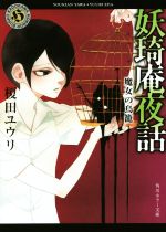 【中古】 妖王奇庵夜話　魔女の鳥籠 角川ホラー文庫／榎田ユウリ(著者)